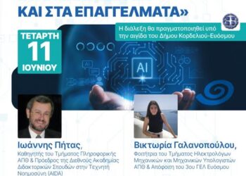 Δήμος Ευόσμου – Κορδελιού: Διάλεξη για την Τεχνητή Νοημοσύνη στην Εκπαίδευση και στα Επαγγέλματα