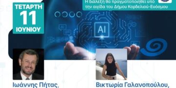 Δήμος Ευόσμου – Κορδελιού: Διάλεξη για την Τεχνητή Νοημοσύνη στην Εκπαίδευση και στα Επαγγέλματα