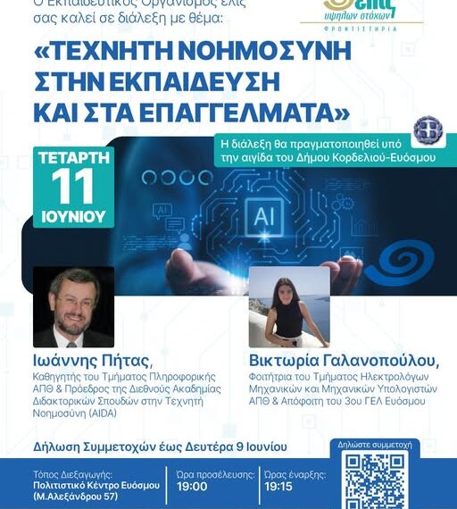 Δήμος Ευόσμου – Κορδελιού: Διάλεξη για την Τεχνητή Νοημοσύνη στην Εκπαίδευση και στα Επαγγέλματα