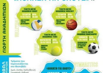 Δήμος Ευόσμου – Κορδελιού: 14 και 15 Ιουνίου το Φεστιβάλ Άθλησης για Όλους