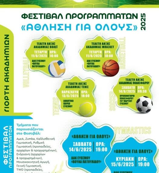 Δήμος Ευόσμου – Κορδελιού: 14 και 15 Ιουνίου το Φεστιβάλ Άθλησης για Όλους