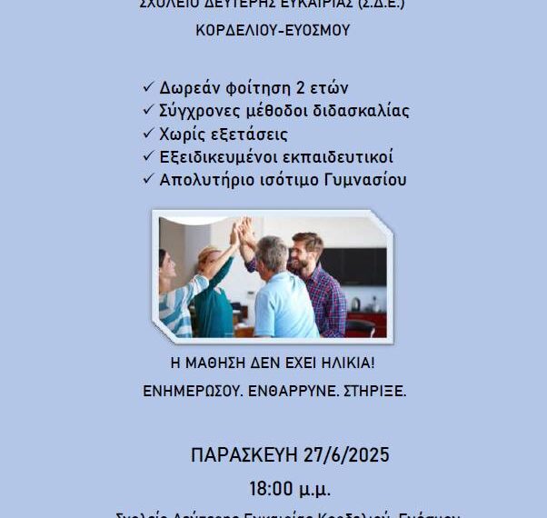 Δήμος Ευόσμου- Κορδελιού: Ημερίδα Ενημέρωσης και Ευαισθητοποίησης από το Σχολείο Δεύτερης Ευκαιρίας