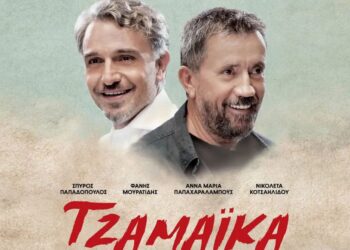 Δήμος Ευόσμου-Κορδελιού: Προβολή της ταινίας «Τζαμάικα» με ελεύθερη είσοδο από τη Δημοτική Επιτροπή Ισότητας