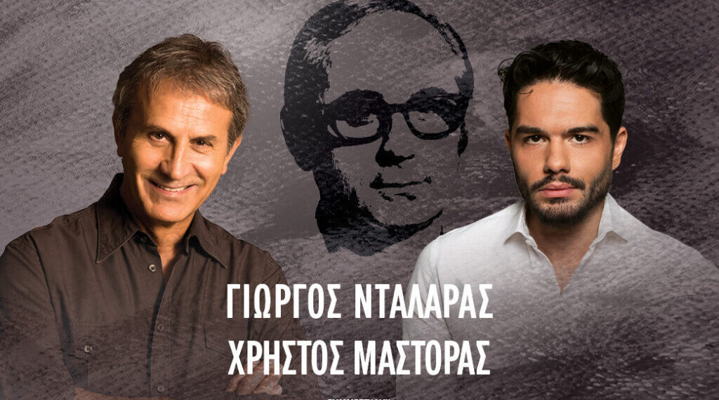 Θεσσαλονίκη: Απόψε η μεγάλη συναυλία αφιέρωμα στον Σταύρο Κουγιουμτζή με τον Γιώργο Νταλάρα και τον Χρήστο Μάστορα