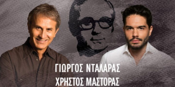 Θεσσαλονίκη: Απόψε η μεγάλη συναυλία αφιέρωμα στον Σταύρο Κουγιουμτζή με τον Γιώργο Νταλάρα και τον Χρήστο Μάστορα
