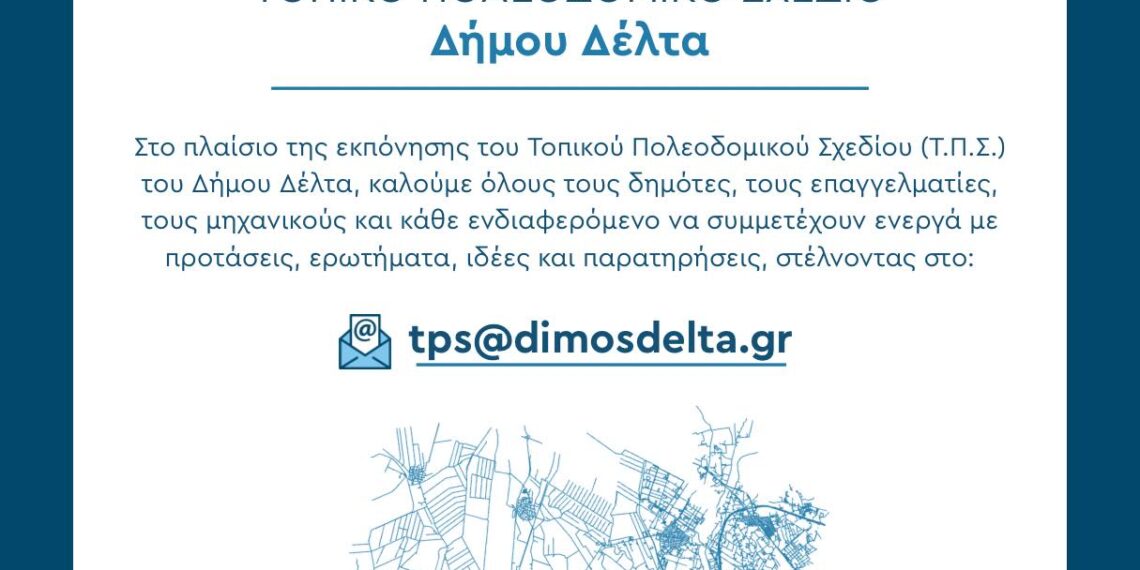 Ο Δήμος Δέλτα καλεί του δημότες να στείλουν τις προτάσεις τους για το Τοπικό Πολεοδομικό Σχέδιο (Τ.Π.Σ.)
