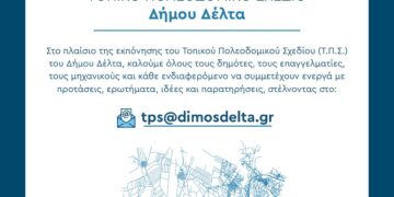 Ο Δήμος Δέλτα καλεί του δημότες να στείλουν τις προτάσεις τους για το Τοπικό Πολεοδομικό Σχέδιο (Τ.Π.Σ.)