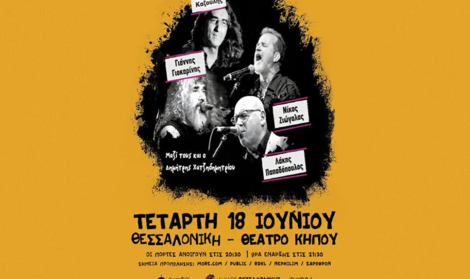 Θέατρο Κήπου | Οι Νίκος Ζιώγαλας, Γιάννης Γιοκαρίνης, Λάκης Παπαδόπουλος και Βασίλης Καζούλης,