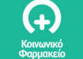 Δήμος Κορδελιού-Ευόσμου: Επαναλειτουργεί από σήμερα το Κοινωνικό Φαρμακείο