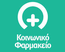 Δήμος Κορδελιού-Ευόσμου: Επαναλειτουργεί από σήμερα το Κοινωνικό Φαρμακείο
