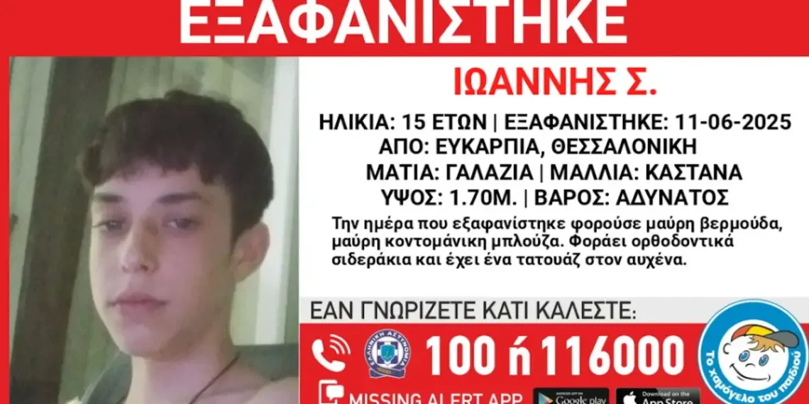 Συναγερμός για την εξαφάνιση 15χρονου από την Ευκαρπία – Η ανακοίνωση από το «Χαμόγελο του Παιδιού»
