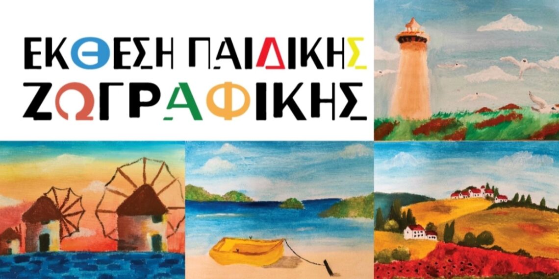 Δημος Αμπελοκηπων – Μενεμενης: Έκθεση Παιδικής Ζωγραφικής