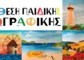 Δημος Αμπελοκηπων – Μενεμενης: Έκθεση Παιδικής Ζωγραφικής