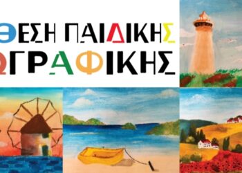 Δημος Αμπελοκηπων – Μενεμενης: Έκθεση Παιδικής Ζωγραφικής