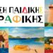 Δημος Αμπελοκηπων – Μενεμενης: Έκθεση Παιδικής Ζωγραφικής