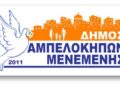 Οδοιπορικό στον Δήμο Αμπελοκήπων Μενεμένης