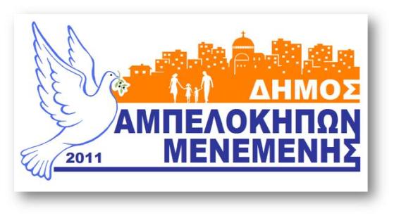 Οδοιπορικό στον Δήμο Αμπελοκήπων Μενεμένης