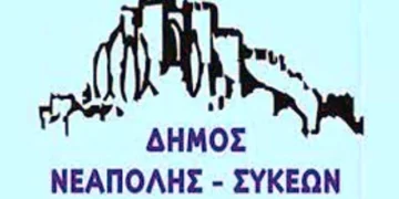 ΣΟΧ: Προσλήψεις σχολικών καθαριστριών στον Δήμο Νεάπολης – Συκεών