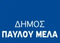 ΣΟΧ: Νέες προσλήψεις σχολικών καθαριστριών στον Δήμο Παύλου Μελά