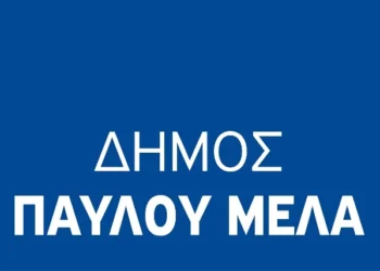 ΣΟΧ: Νέες προσλήψεις σχολικών καθαριστριών στον Δήμο Παύλου Μελά