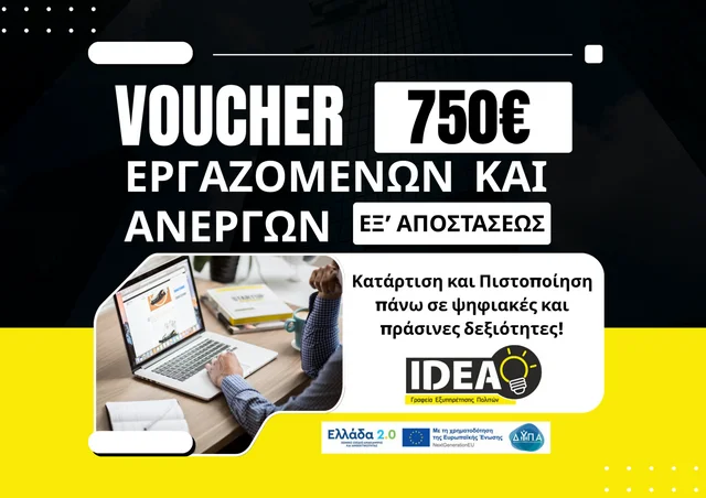 Νέο Voucher για άνεργους & εργαζόμενους με εκπαιδευτικό επίδομα έως 750€!