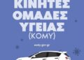 Δήμος Ευόσμου- Κορδελιού: Άρχισαν οι δωρεάν κατ’ οίκων εξετάσεις