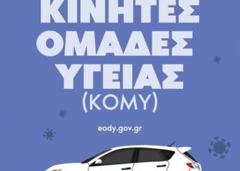 Δήμος Ευόσμου- Κορδελιού: Άρχισαν οι δωρεάν κατ’ οίκων εξετάσεις