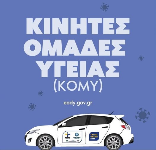 Δήμος Ευόσμου- Κορδελιού: Άρχισαν οι δωρεάν κατ’ οίκων εξετάσεις