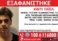 ΠΡΟΣΟΧΗ: Εξαφανίστηκε 15χρονος στη Θεσσαλονίκη