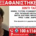 ΠΡΟΣΟΧΗ: Εξαφανίστηκε 15χρονος στη Θεσσαλονίκη