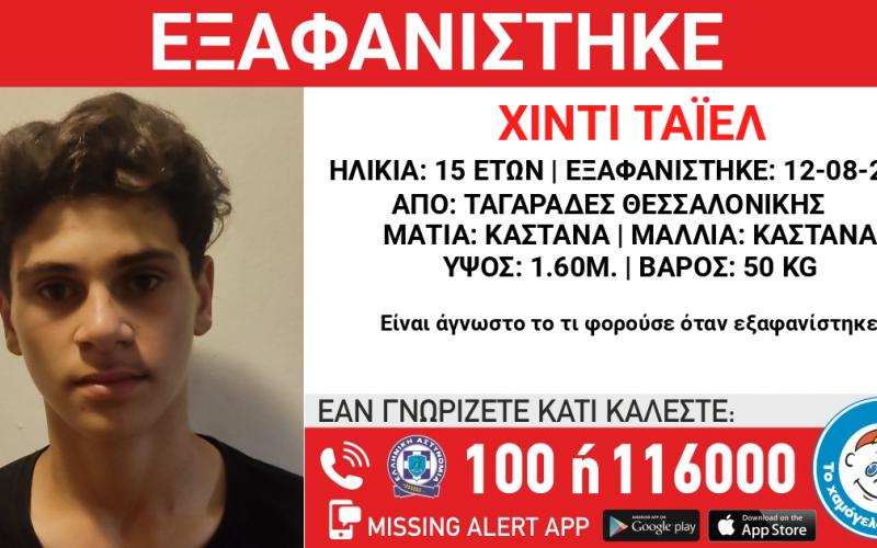 ΠΡΟΣΟΧΗ: Εξαφανίστηκε 15χρονος στη Θεσσαλονίκη