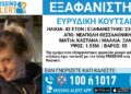 ΠΡΟΣΟΧΗ: Εξαφανίστηκε η 42χρονη Ευρυδίκη από τη Θεσσαλονίκη