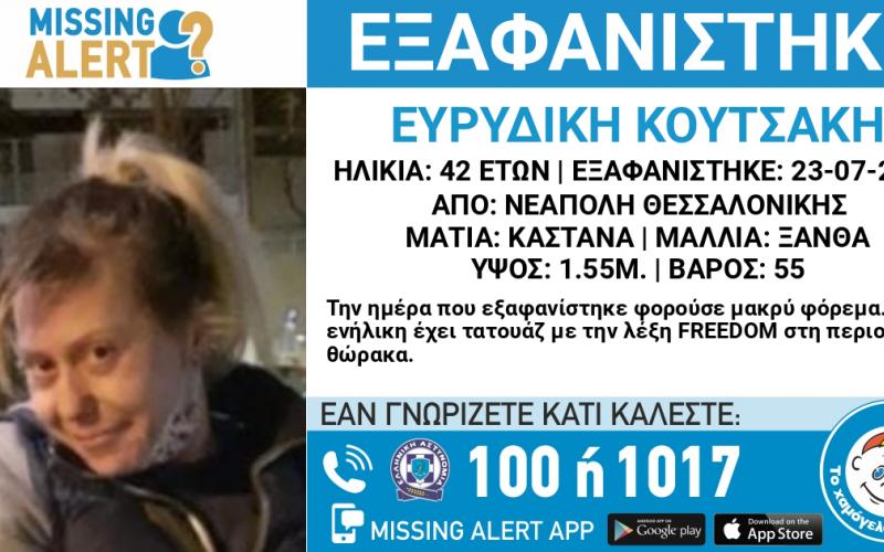 ΠΡΟΣΟΧΗ: Εξαφανίστηκε η 42χρονη Ευρυδίκη από τη Θεσσαλονίκη