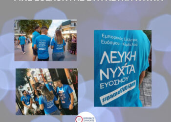 Γίνε εθελοντής στη Λευκή Νύχτα Ευόσμου!