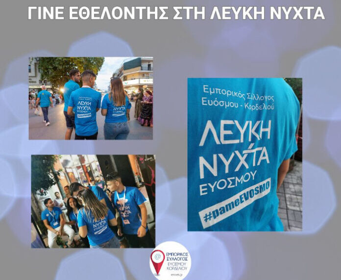 Γίνε εθελοντής στη Λευκή Νύχτα Ευόσμου!