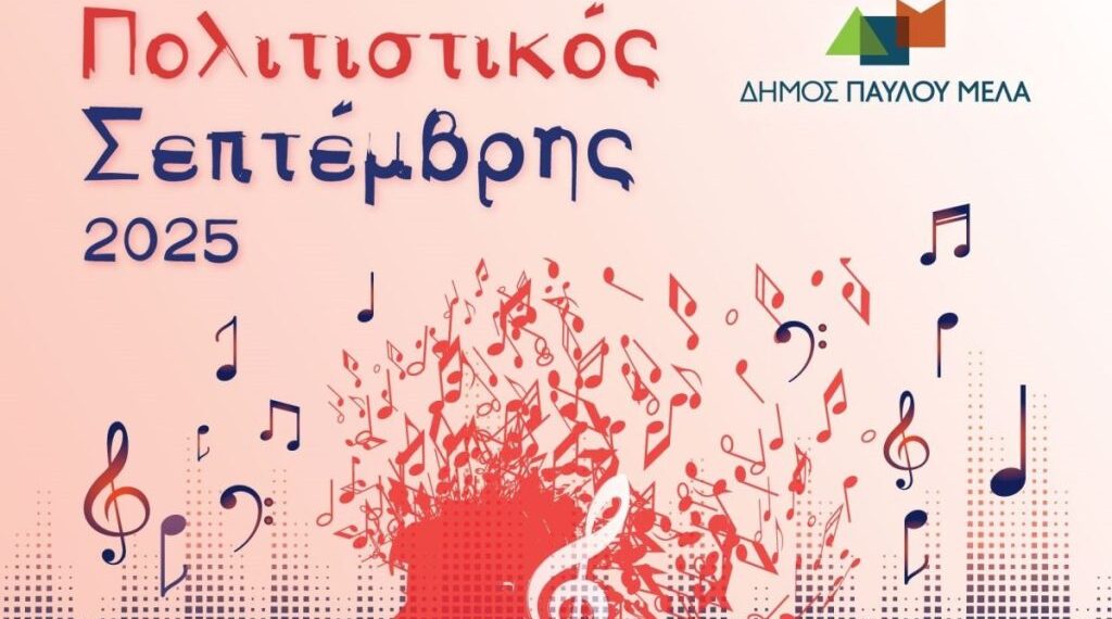 “Πολιτιστικός Σεπτέμβρης”: Ένα πλούσιο και πολυσυλλεκτικό πρόγραμμα πολιτιστικών δράσεων για όλους έχει προετοιμάσει ο Δήμος Παύλου Μελά.