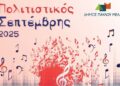 “Πολιτιστικός Σεπτέμβρης”: Ένα πλούσιο και πολυσυλλεκτικό πρόγραμμα πολιτιστικών δράσεων για όλους έχει προετοιμάσει ο Δήμος Παύλου Μελά.