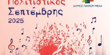 “Πολιτιστικός Σεπτέμβρης”: Ένα πλούσιο και πολυσυλλεκτικό πρόγραμμα πολιτιστικών δράσεων για όλους έχει προετοιμάσει ο Δήμος Παύλου Μελά.