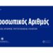 Προσωπικός αριθμός: Παράταση μέχρι τις 5 Νοεμβρίου για την έκδοσή του μέσω του myInfo στο pa.gov.gr