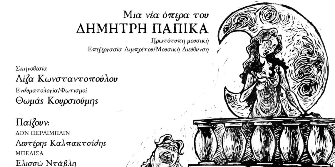 Δήμος Ευόσμου-Κορδελιού: ΠΕΡΛΙΜΠΛΙΝ & ΜΠΕΛΙΣΑ – Σερενάτα µπουρλέσκα-Μια νέα όπερα του Δηµήτρη Παπίκα, σε συναυλιακή µορφή