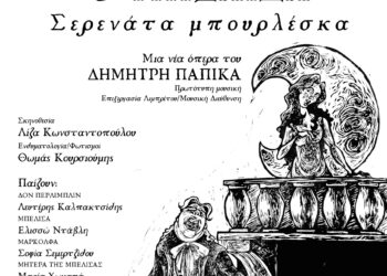 Δήμος Ευόσμου-Κορδελιού: ΠΕΡΛΙΜΠΛΙΝ & ΜΠΕΛΙΣΑ – Σερενάτα µπουρλέσκα-Μια νέα όπερα του Δηµήτρη Παπίκα, σε συναυλιακή µορφή