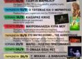 Δήμος Ευόσμου- Κορδελιού: Ανοίγει η Αυλαία του 5ου Φεστιβάλ «Ταράτσα στα Δυτικά»