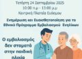 Δράση  Ενημέρωσης και Ευαισθητοποίησης για τον Εμβολιασμό Ενηλίκων στην πλατεία Ευόσμου
