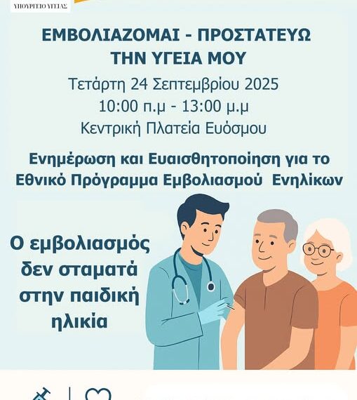Δράση Ενημέρωσης και Ευαισθητοποίησης για τον Εμβολιασμό Ενηλίκων στην πλατεία Ευόσμου