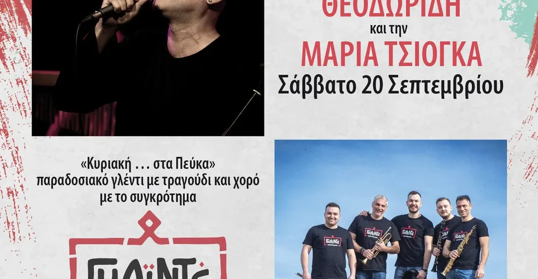 Δήμος Νεάπολης Συκεών: Αυλαία στα Πεύκα για τα «Θεοτόκια 2025»