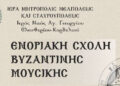 Εγγραφές στην Ενοριακή Σχολή Βυζαντινής Μουσικής του Ι.Ν. Αγίου Γεωργίου Ελευθερίου Κορδελιού