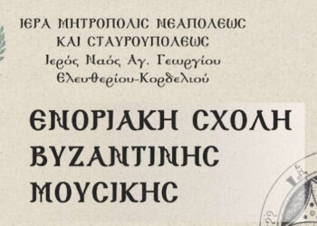 Εγγραφές στην Ενοριακή Σχολή Βυζαντινής Μουσικής του Ι.Ν. Αγίου Γεωργίου Ελευθερίου Κορδελιού