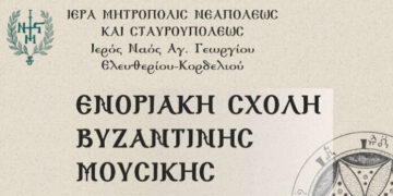 Εγγραφές στην Ενοριακή Σχολή Βυζαντινής Μουσικής του Ι.Ν. Αγίου Γεωργίου Ελευθερίου Κορδελιού