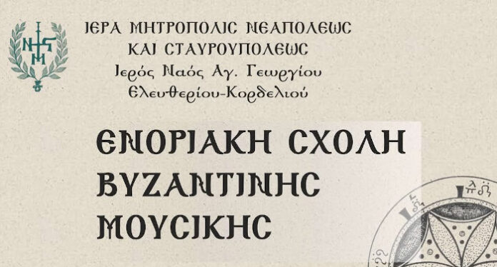 Εγγραφές στην Ενοριακή Σχολή Βυζαντινής Μουσικής του Ι.Ν. Αγίου Γεωργίου Ελευθερίου Κορδελιού