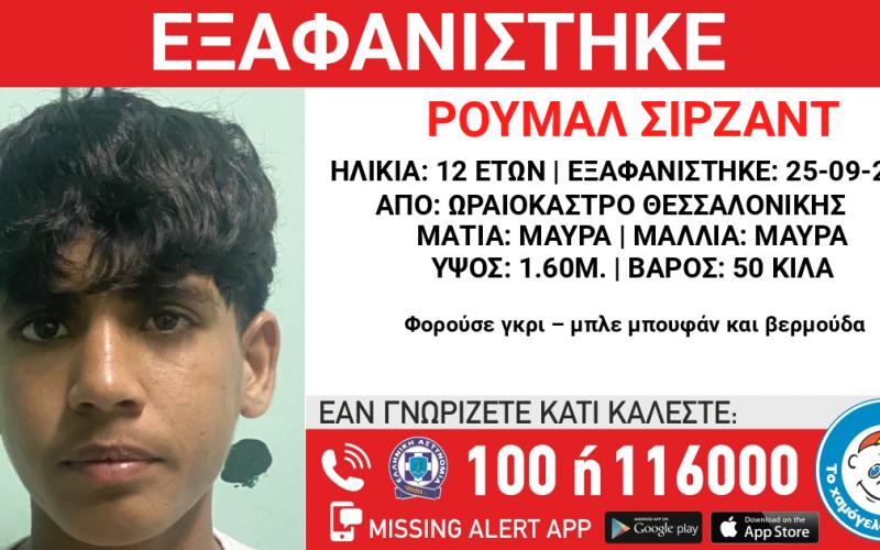 Συναγερμός στο Ωραιόκαστρο: Εξαφανίστηκε 12χρονος – Ίσως κινδυνεύει η ζωή του